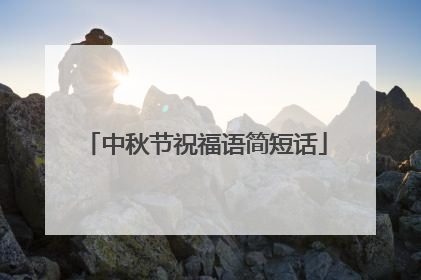 中秋节祝福语简短话