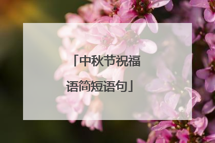 中秋节祝福语简短语句