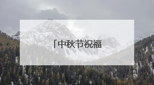 中秋节祝福语简洁大气