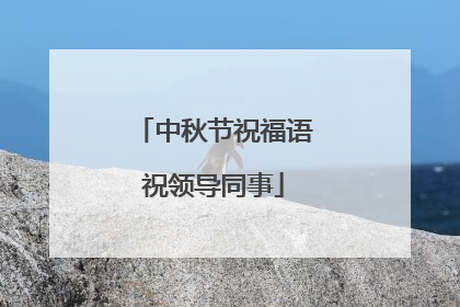 中秋节祝福语祝领导同事