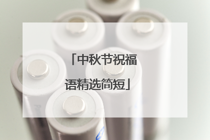 中秋节祝福语精选简短