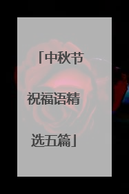 中秋节祝福语精选五篇