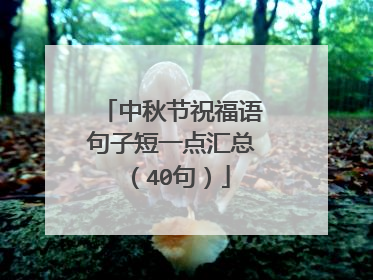 中秋节祝福语句子短一点汇总（40句）