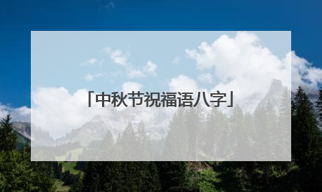 中秋节祝福语八字
