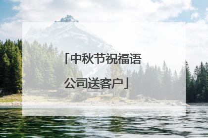 中秋节祝福语公司送客户