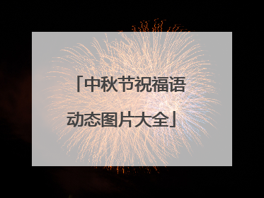 中秋节祝福语动态图片大全
