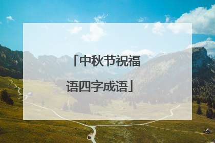 中秋节祝福语四字成语