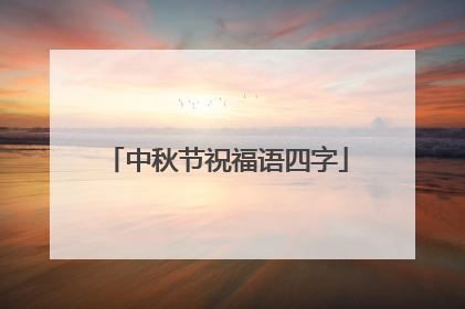 中秋节祝福语四字