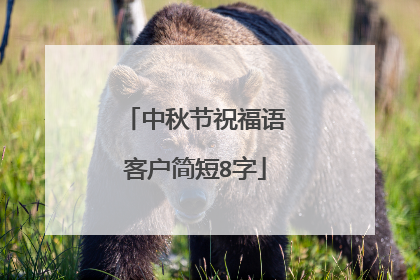 中秋节祝福语客户简短8字