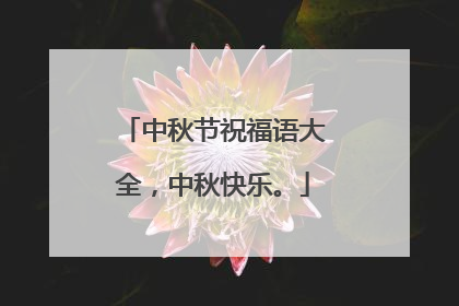 中秋节祝福语大全，中秋快乐。