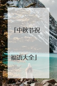 中秋节祝福语大全