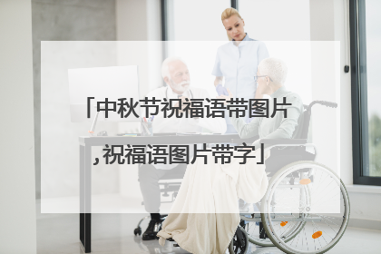 中秋节祝福语带图片,祝福语图片带字