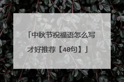 中秋节祝福语怎么写才好推荐【40句】
