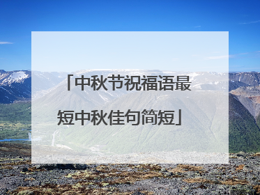 中秋节祝福语最短中秋佳句简短