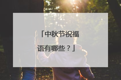 中秋节祝福语有哪些?