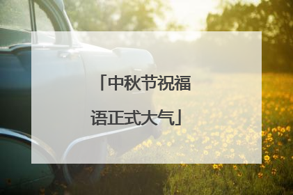 中秋节祝福语正式大气