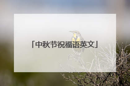 中秋节祝福语英文