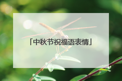 中秋节祝福语表情