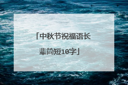 中秋节祝福语长辈简短10字