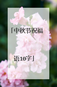 中秋节祝福语10字
