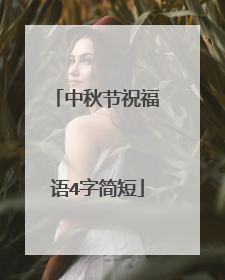 中秋节祝福语4字简短