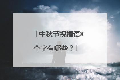 中秋节祝福语8个字有哪些?