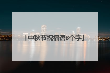 中秋节祝福语8个字