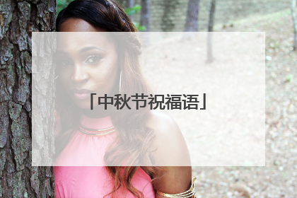 中秋节祝福语