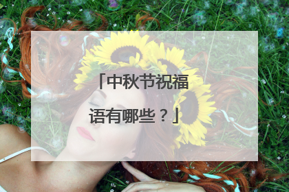 中秋节祝福语有哪些?
