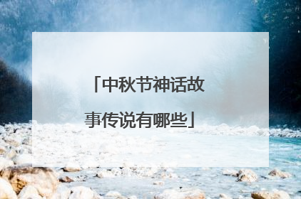 中秋节神话故事传说有哪些