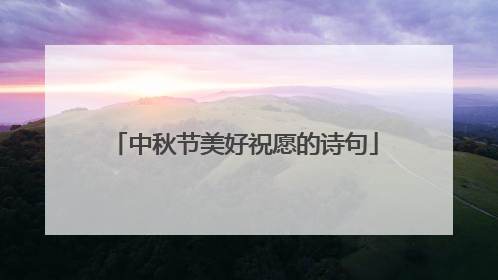 中秋节美好祝愿的诗句