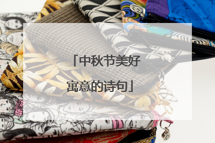 中秋节美好寓意的诗句