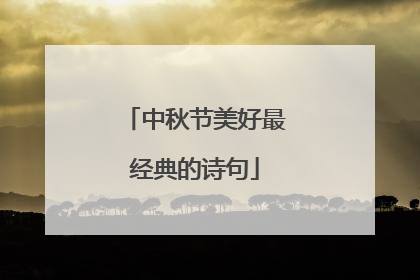 中秋节美好最经典的诗句