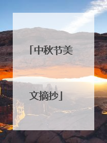 中秋节美文摘抄