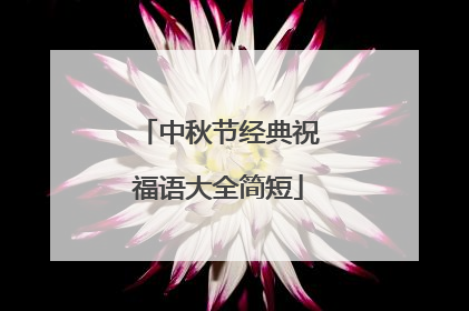 中秋节经典祝福语大全简短