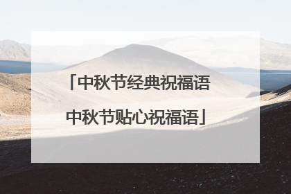 中秋节经典祝福语 中秋节贴心祝福语