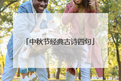 中秋节经典古诗四句
