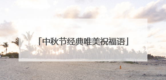 中秋节经典唯美祝福语