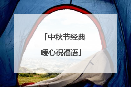 中秋节经典暖心祝福语