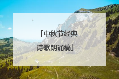 中秋节经典诗歌朗诵稿