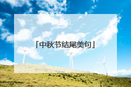 中秋节结尾美句