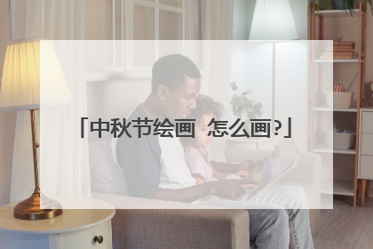 中秋节绘画 怎么画?