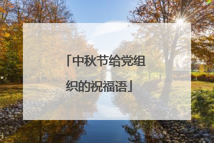 中秋节给党组织的祝福语
