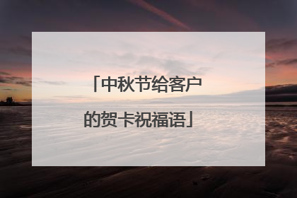 中秋节给客户的贺卡祝福语