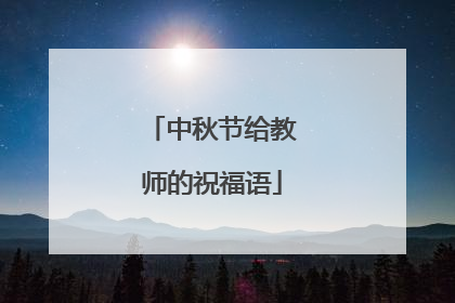 中秋节给教师的祝福语