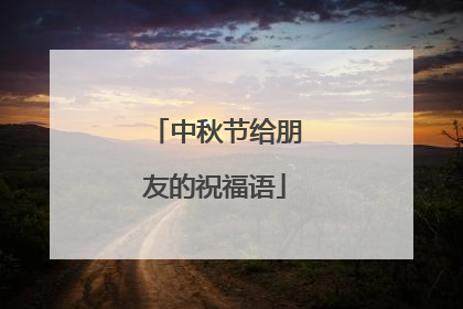 中秋节给朋友的祝福语