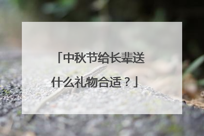 中秋节给长辈送什么礼物合适?