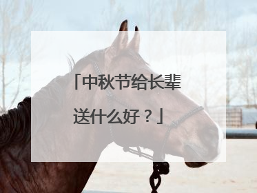 中秋节给长辈送什么好?
