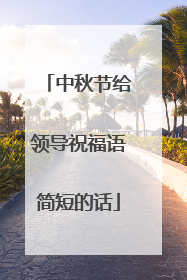 中秋节给领导祝福语简短的话