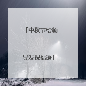 中秋节给领导发祝福语